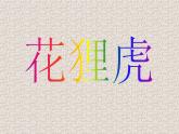 小学二年级下册音乐课件-《花狸虎》冀少版-(共7张PPT)