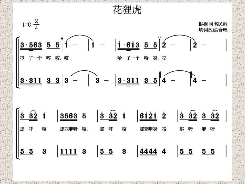 小学二年级下册音乐课件-《花狸虎》冀少版-(共7张PPT)第5页