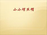 小学二年级下册音乐课件-《小小螺丝帽》冀少版-(共11张PPT)