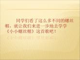 小学二年级下册音乐课件-《小小螺丝帽》冀少版-(共11张PPT)