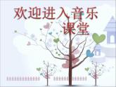 小学二年级下册音乐课件-《我和小树》冀少版-(共7张PPT)