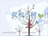 小学二年级下册音乐课件-《我和小树》冀少版-(共7张PPT)