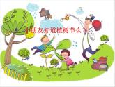 小学二年级下册音乐课件-《我和小树》冀少版-(共7张PPT)