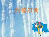 小学音乐孤独的牧羊人-课件PPT