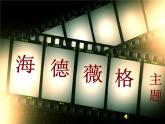 海德薇格主题PPT课件免费下载