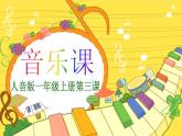小學(xué)音樂(lè)國(guó)旗國(guó)旗真美麗-課件-(4)PPT