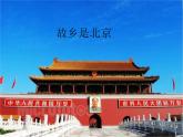 小學(xué)音樂故鄉(xiāng)是北京-課件-(2)PPT