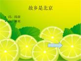 小學(xué)音樂故鄉(xiāng)是北京-課件-(2)PPT