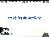 小學(xué)音樂古詩朗誦演唱會(huì)-課件-(1)PPT