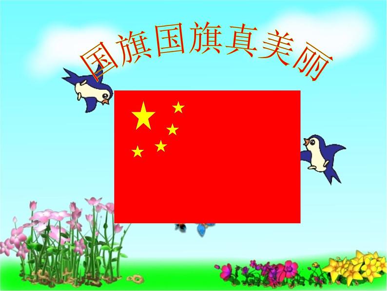 小学音乐国旗国旗真美丽-课件-(3)PPT第3页