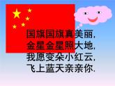 小學(xué)音樂(lè)國(guó)旗國(guó)旗真美麗-課件-(3)PPT
