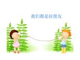 小学音乐好朋友-课件-(8)PPT