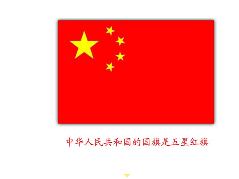 小学音乐国旗国旗真美丽-课件-(1)PPT第2页