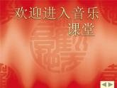 小學(xué)音樂(lè)國(guó)旗國(guó)旗真美麗-課件2PPT