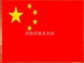 小學(xué)音樂(lè)國(guó)旗國(guó)旗真美麗-課件2PPT