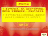 小學(xué)音樂(lè)國(guó)旗國(guó)旗真美麗-課件2PPT