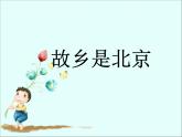 小學(xué)音樂故鄉(xiāng)是北京-課件PPT