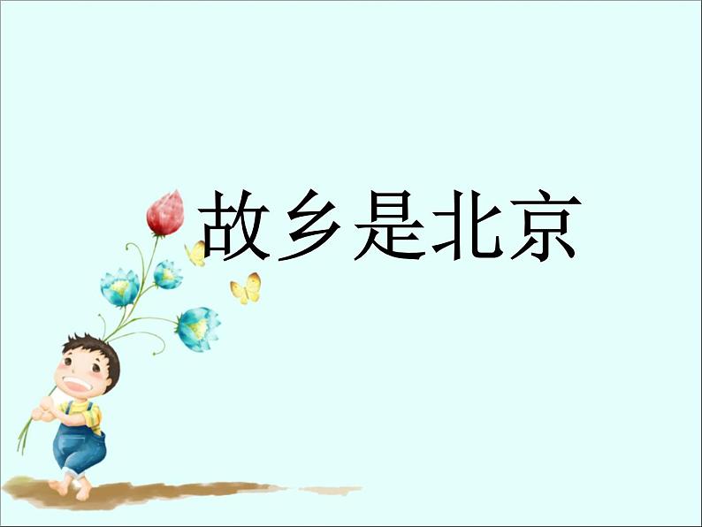 小学音乐故乡是北京-课件PPT第2页