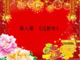 小学音乐过新年-课件-(5)PPT
