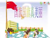 小學(xué)音樂(lè)國(guó)旗國(guó)旗真美麗-課件-(9)PPT