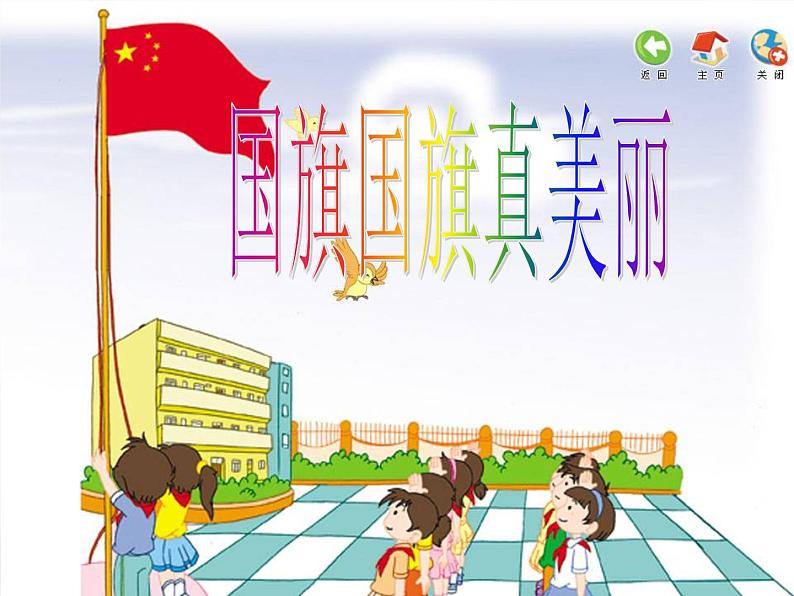 小学音乐国旗国旗真美丽-课件-(9)PPT02