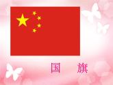 小學(xué)音樂(lè)國(guó)旗國(guó)旗真美麗-課件-(9)PPT