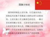 小學(xué)音樂(lè)國(guó)旗國(guó)旗真美麗-課件-(9)PPT