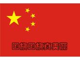 小學(xué)音樂(lè)國(guó)旗國(guó)旗真美麗-課件PPT