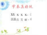 小學(xué)音樂(lè)國(guó)旗國(guó)旗真美麗-課件PPT