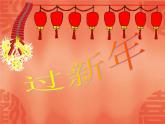 小学音乐过新年-课件-(3)PPT