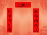 小学音乐过新年-课件-(3)PPT
