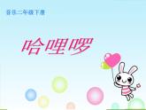 小學(xué)音樂哈里啰-課件-(2)PPT