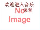 小學(xué)音樂(lè)紅蜻蜓-課件-(1)PPT