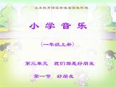 小学音乐好朋友-课件-(4)PPT