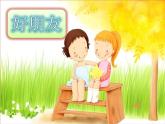 小学音乐好朋友-课件-(4)PPT