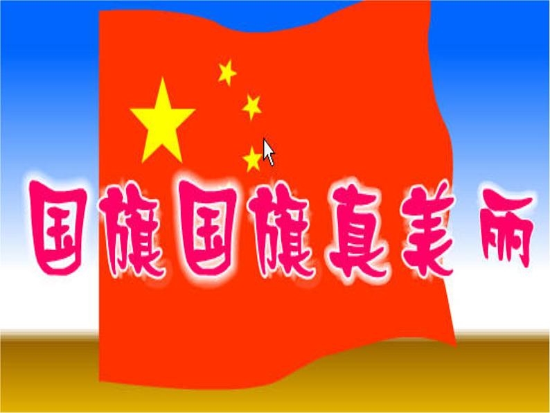 小学音乐国旗国旗真美丽-课件-(5)PPT第2页