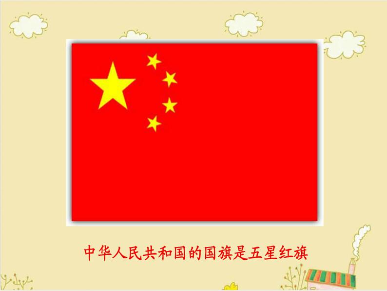 小学音乐国旗国旗真美丽-课件-(5)PPT第3页