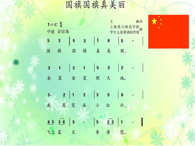 小学音乐国旗国旗真美丽-课件-(12)PPT第8页