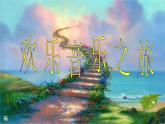 小学音乐孤独的牧羊人-课件-(2)PPT