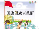 小學(xué)音樂(lè)國(guó)旗國(guó)旗真美麗-課件-(2)PPT
