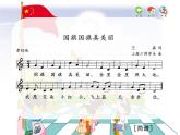 小學(xué)音樂(lè)國(guó)旗國(guó)旗真美麗-課件-(2)PPT