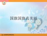 小學(xué)音樂(lè)國(guó)旗國(guó)旗真美麗-課件-(8)PPT