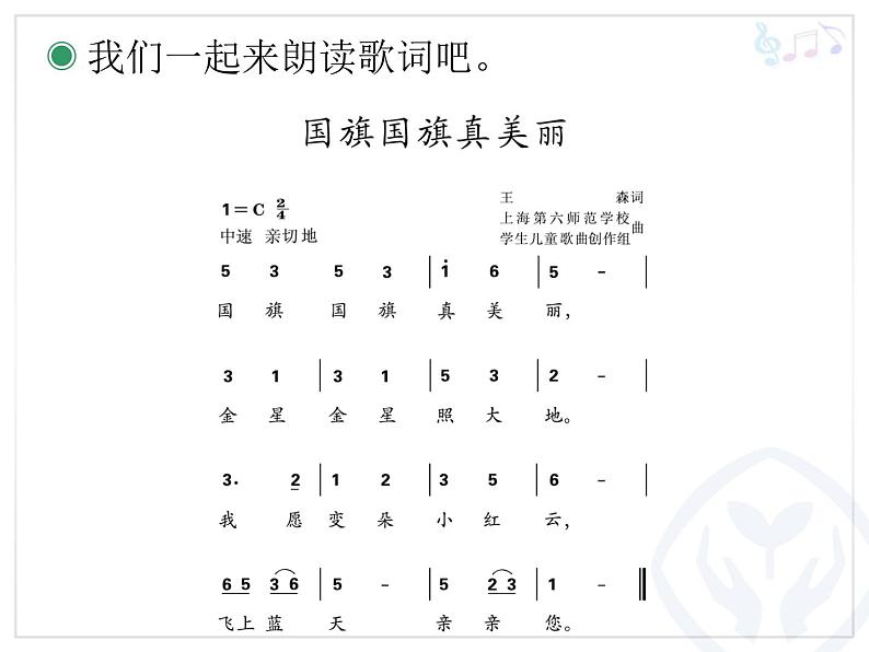 小学音乐国旗国旗真美丽-课件-(8)PPT07