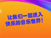 小学音乐过新年-课件-(6)PPT