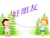 小学音乐好朋友-课件-(6)PPT