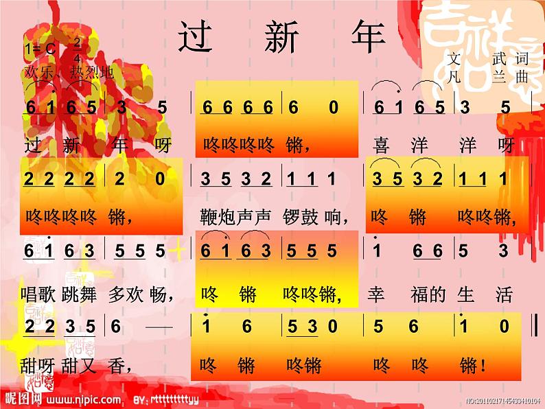 小学音乐过新年-课件-(1)PPT04