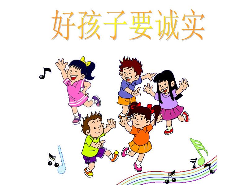 小学音乐好孩子要诚实PPT03