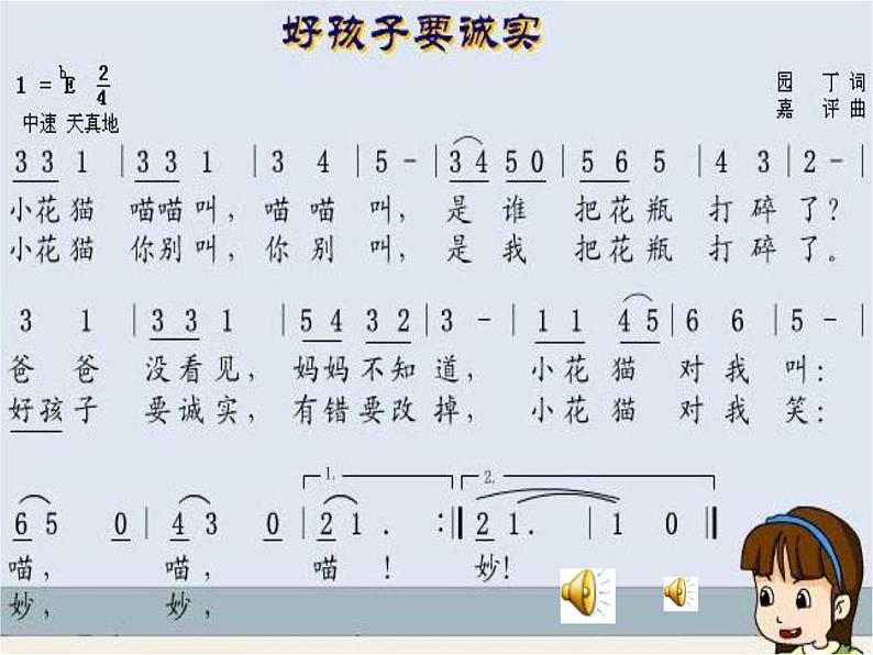 小学音乐好孩子要诚实PPT05