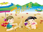 好朋友PPT课件免费下载