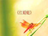 小学音乐红蜻蜓-课件-(3)PPT